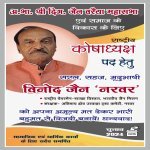 विनोद जैन नरवर