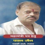 पवन जैन
